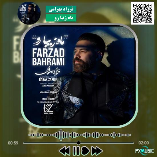 دانلود آهنگ ماه زیبا رو فرزاد بهرامی 1 دانلود آهنگ ماه زیبا رو فرزاد بهرامی